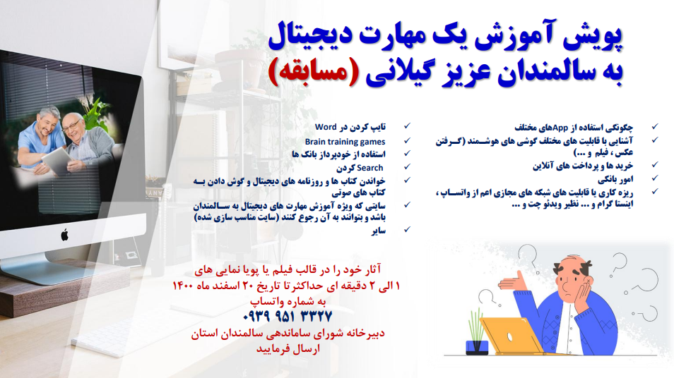 پویش آموزش یک مهارت دیجیتال به سالمندان برگزار می شود