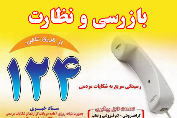 طرح ویژه نظارتی نوروزی و درج قیمت تولید بر روی کالا در گیلان آغاز شد