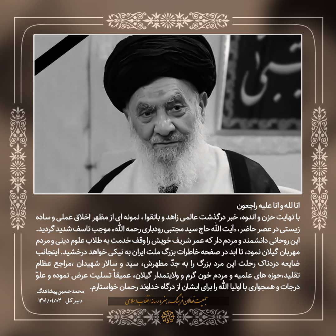 پیام تسلیت دبیرکل جمعیت فعالان فرهنگ ،هنر و رسانه انقلاب اسلامی ایران