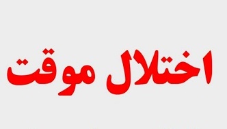 اختلال موقت