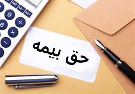 دستمزد مبنای کسر حق بیمه سالجاری در سیستم دریافت فیش برای بیمه شدگان تامین اجتماعی اعمال شده است