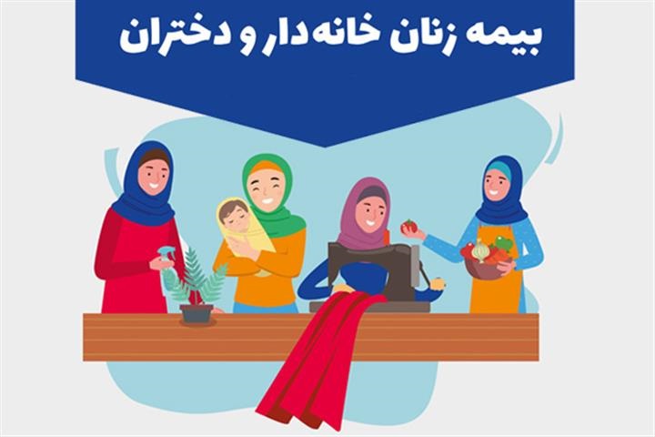 تمامی بانوان خانه دار روستایی میتوانند تحت پوشش تامین اجتماعی قرار گیرند