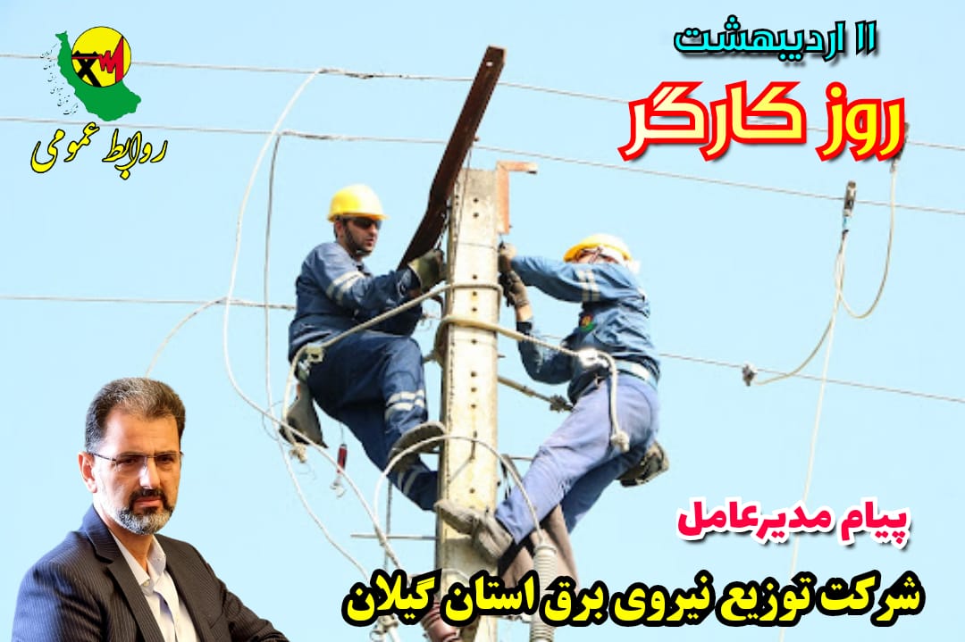 پیام تبریك مدیر عامل شركت توزیع نیروی برق استان گیلان به مناسبت روز كاروكارگر