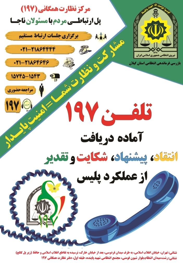 جلسه ارتباط مستقيم مردم با مسئولان پليس آگاهي فرماندهي كل انتظامي كشور
