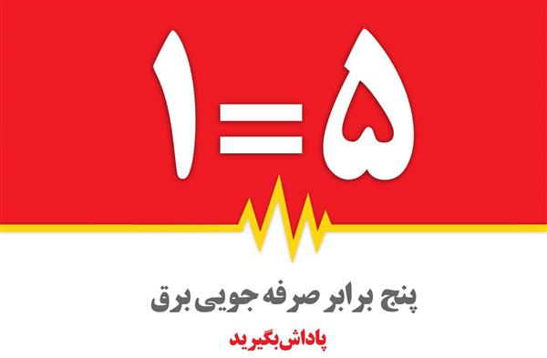 پاداش مدیریت مصرف/پنج برابر صرفه جویی برق پاداش بگیرید