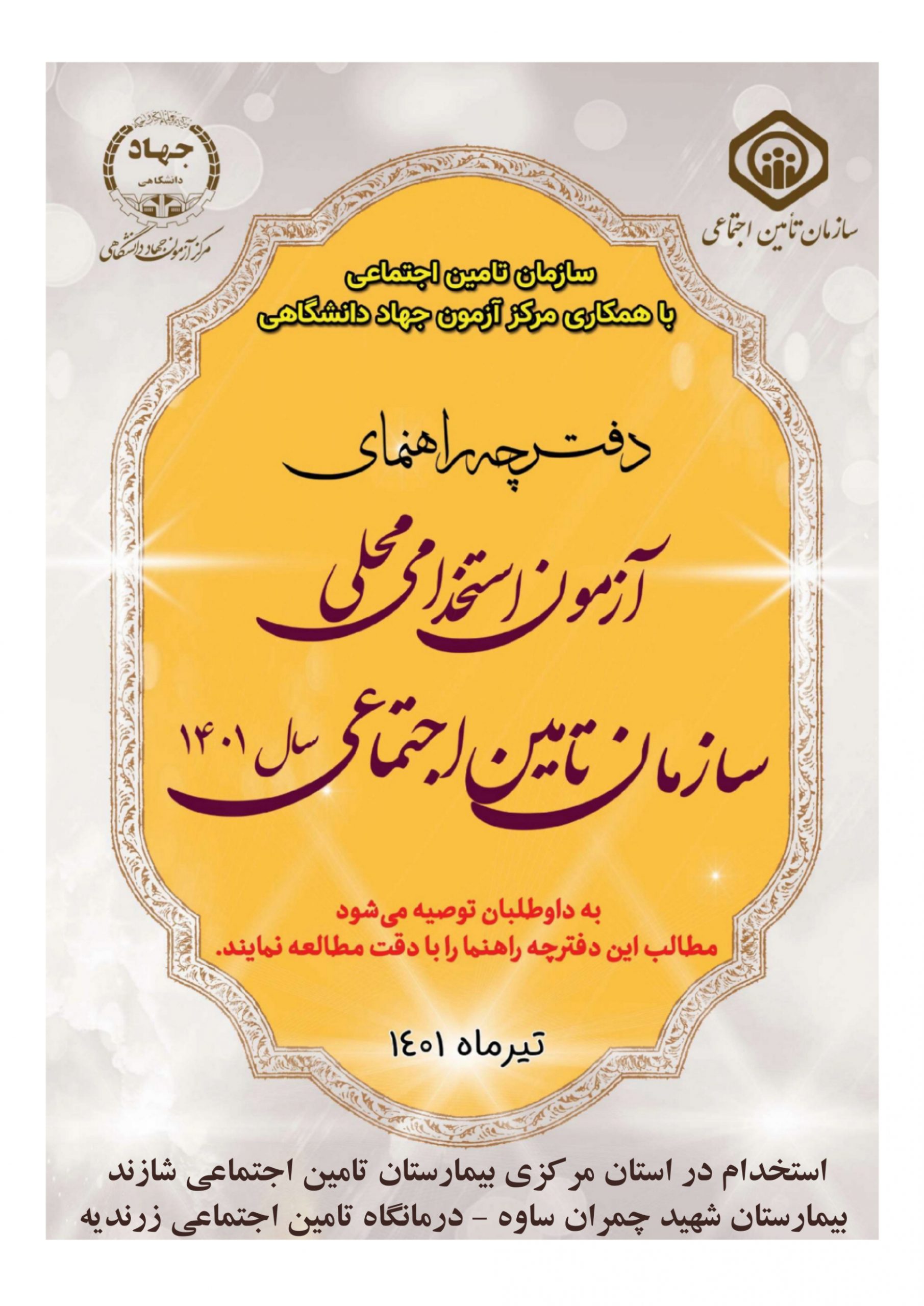 برگزاری آزمون استخدامی محلی در سازمان تأمین‌اجتماعی