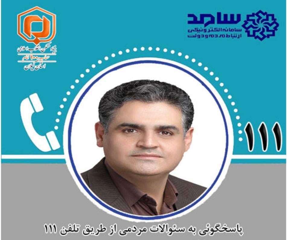 مدیرکل بنیاد مسکن انقلاب اسلامی استان تلفنی به مردم پاسخ می دهد