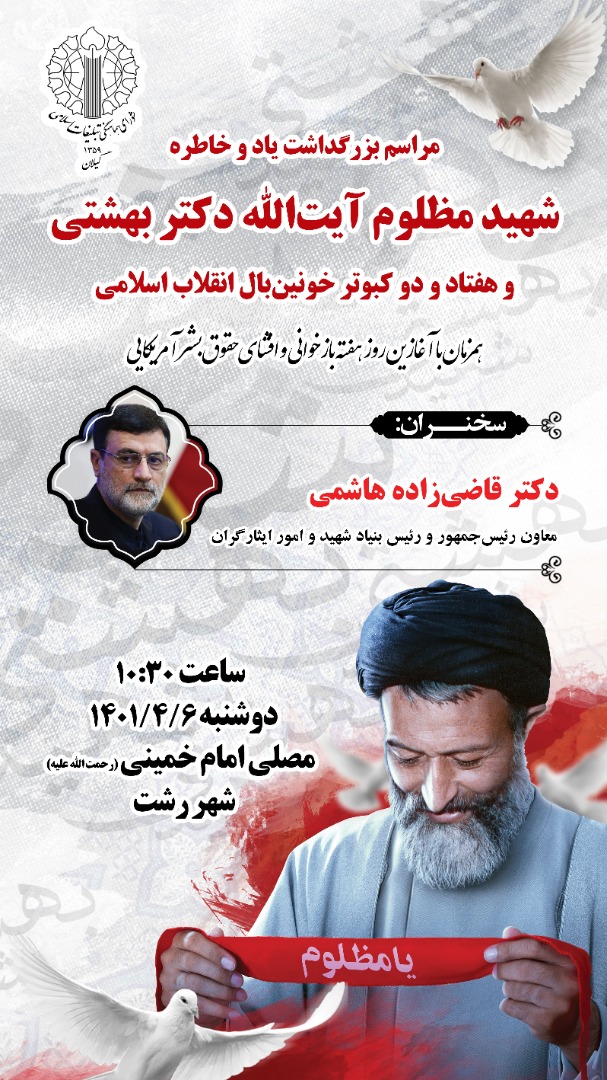 برگزاری مراسم بزرگداشت یاد و خاطره شهدای حادثه تروریستی هفتم تیر در سراسر استان گیلان