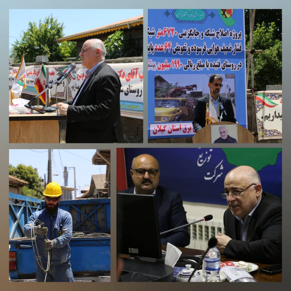 پروژه های برقرسانی در شهرستان لنگرود بهره برداری شد