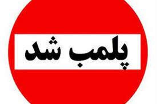 پلمب بخش دندانپزشکی یک درمانگاه عمومی در شهرستان رشت
