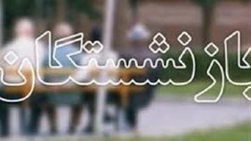 افزون بر ۵۰۰۰ مستمری بگیر تحت پوشش تامین اجتماعی بندر آستارا قرار دارند