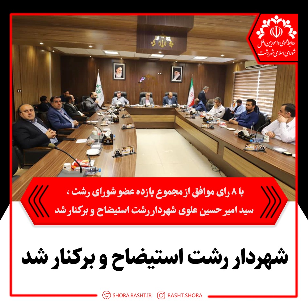 شهردار رشت استیضاح و برکنار شد
