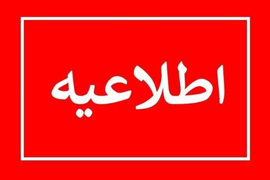 اطلاعیه روابط عمومی شرکت آب و فاضلاب استان گیلان