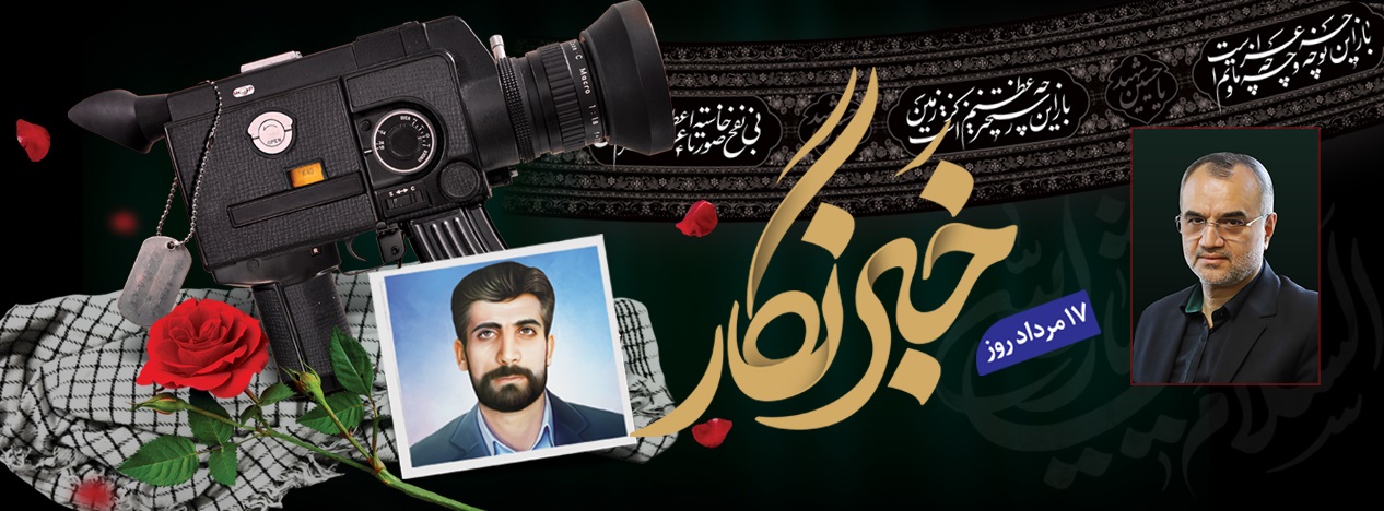 پیام رئیس شورای اسلامی شهر رشت به مناسبت روز خبرنگار