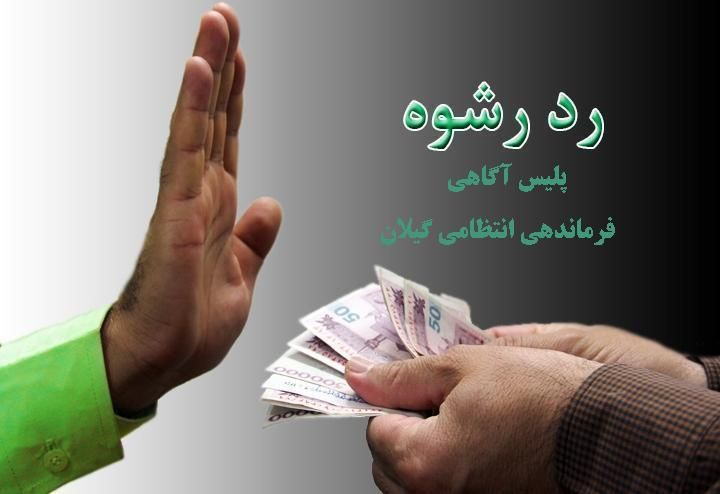 رد رشوه ۴۱۰ ميليوني ماموران پليس آگاهي گيلان
