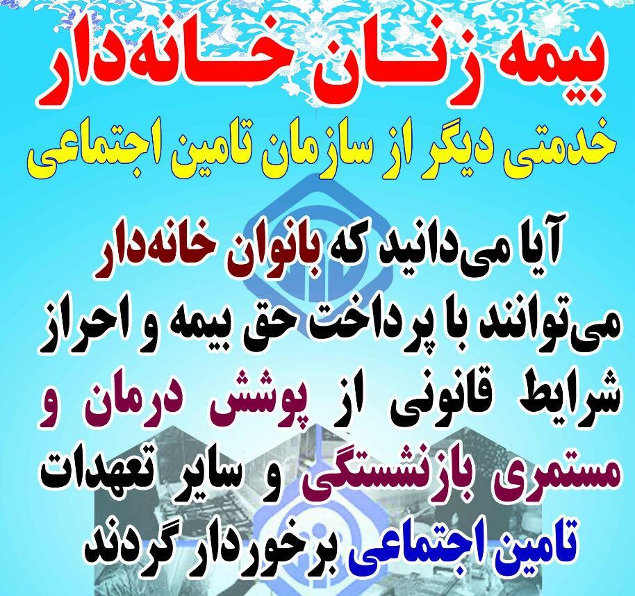 زنان خانه دار با انعقاد قرارداد و ایجاد سابقه بیمه ای در تامین اجتماعی میتوانند در آینده بازنشستگی دریافت نمایند