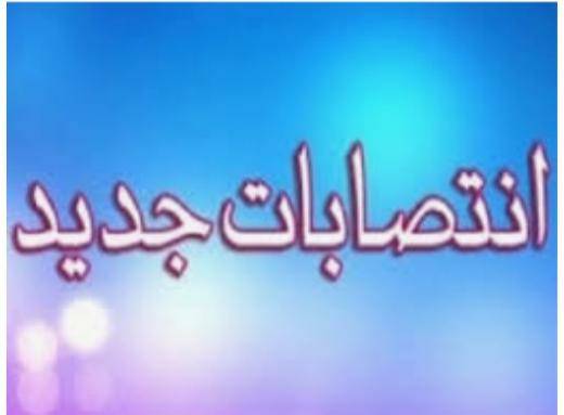 انتصابات در علوم پزشکی گیلان