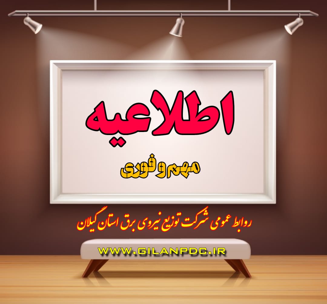 اطلاعیه مهم شركت توزیع نیروی برق استان گیلان