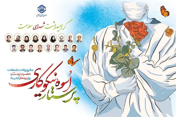 پرستاران مظهر انساندوستی ، اسوه های ایثار و نماد خدمت هستند