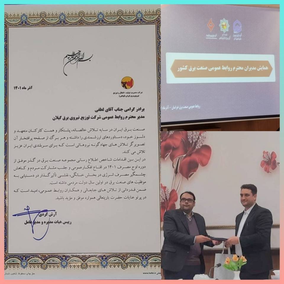 مدیر روابط عمومی شركت توزیع نیروی برق استان گیلان تقدیر شد
