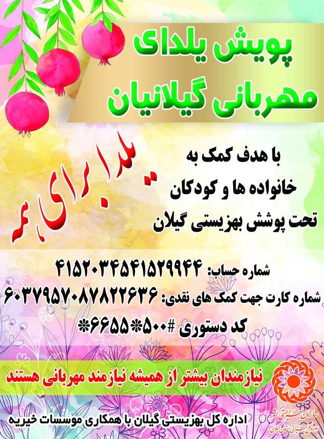 برگزاری پویش یلدای مهربانی در گیلان / یلدا برای همه
