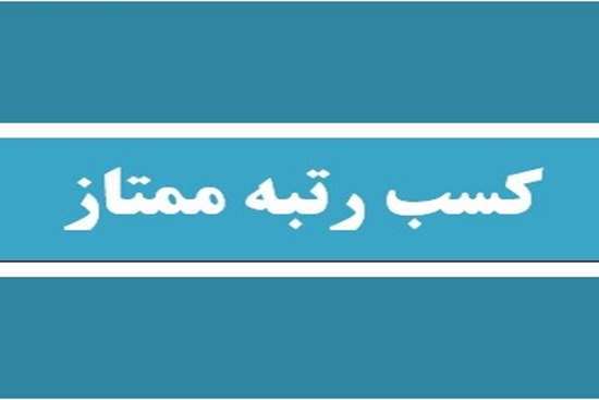 کسب رتبه ممتاز مرکز آموزش مداوم دانشگاه علوم پزشکی گیلان در اعتباربخشی مراکز آموزش مداوم