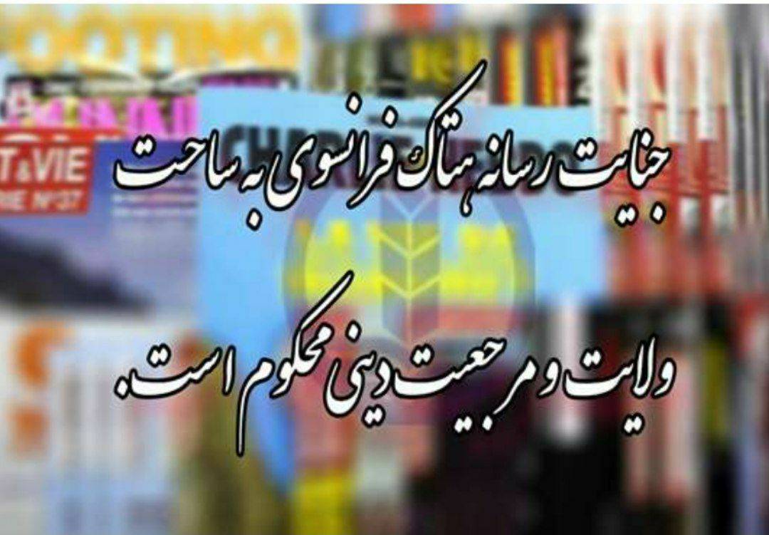 دانشگاه علوم پزشکی گیلان جنایت اخیر رسانه هتاک فرانسوی به ساحت ولایت و مرجعیت را محکوم کرد