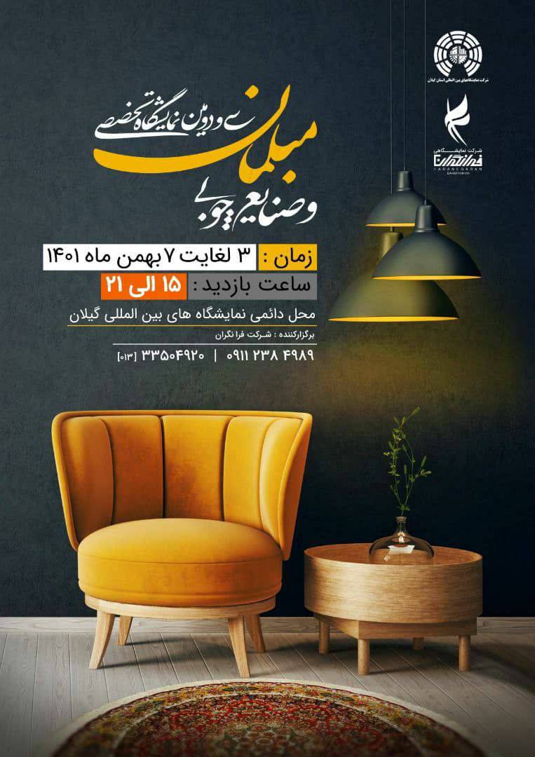 آغاز به کار سی و دومین نمایشگاه تخصصی مبلمان و صنایع چوبی گیلان