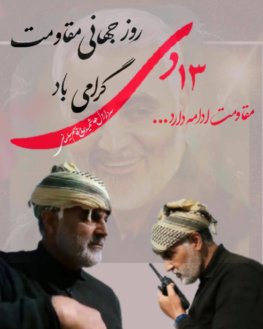 سردار شهید حاج قاسم سلیمانی الگویی بزرگ برای مجاهدان راه حق و آزادی است