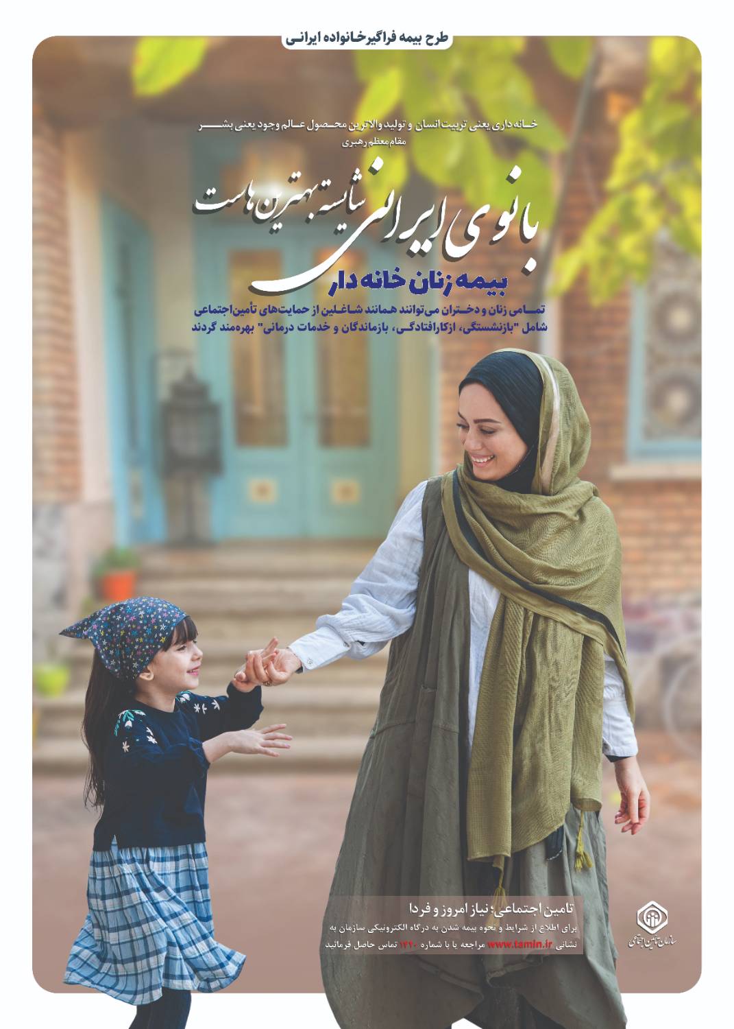 بانوان و دختران حتی در صورت تحت پوشش بودن پدر یا همسر میتوانند انعقاد بیمه زنان خانه دار نمایند