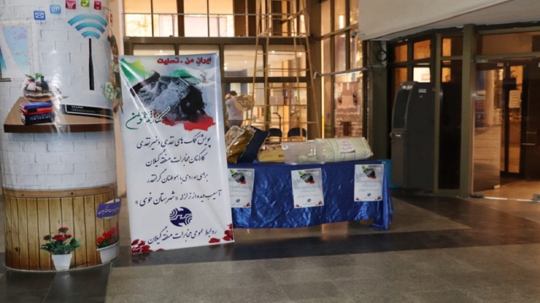 فراخوان جمع آوری کمک برای ارسال به مناطق زلزله زده خوی
