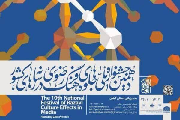 فراخوان دهمین جشنواره ملی جلوه‌های فرهنگ رضوی در رسانه‌های کشور