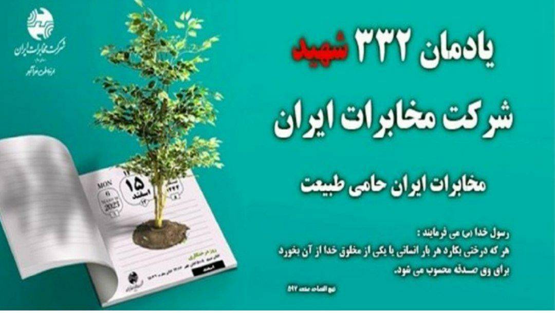 ۳۳۲ اصله نهال به یاد شهدای شرکت مخابرات ایران در جنگل های هیرکانی غرس می شود