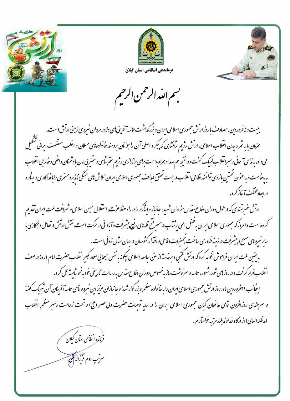 پیام تبریک فرمانده انتظامی گیلان به مناسبت روز ارتش