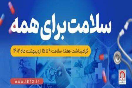 خون سالم برای همه” همگام با شعار هفته سلامت