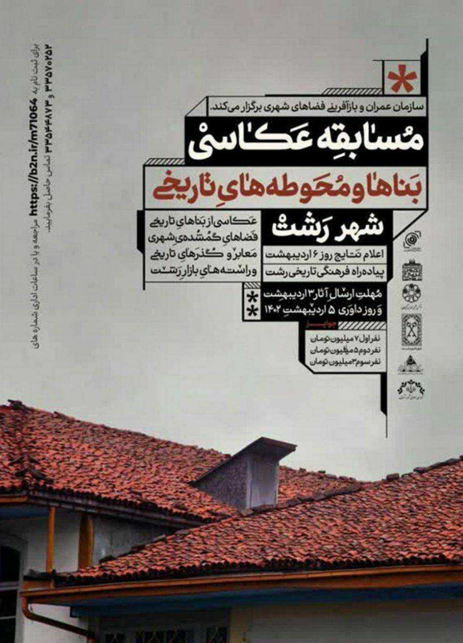 برگزاری نخستین دوره مسابقه عکس از بناها و محورهای تاریخی شهر رشت با هدف مستندسازی معماری فاخر گیلان