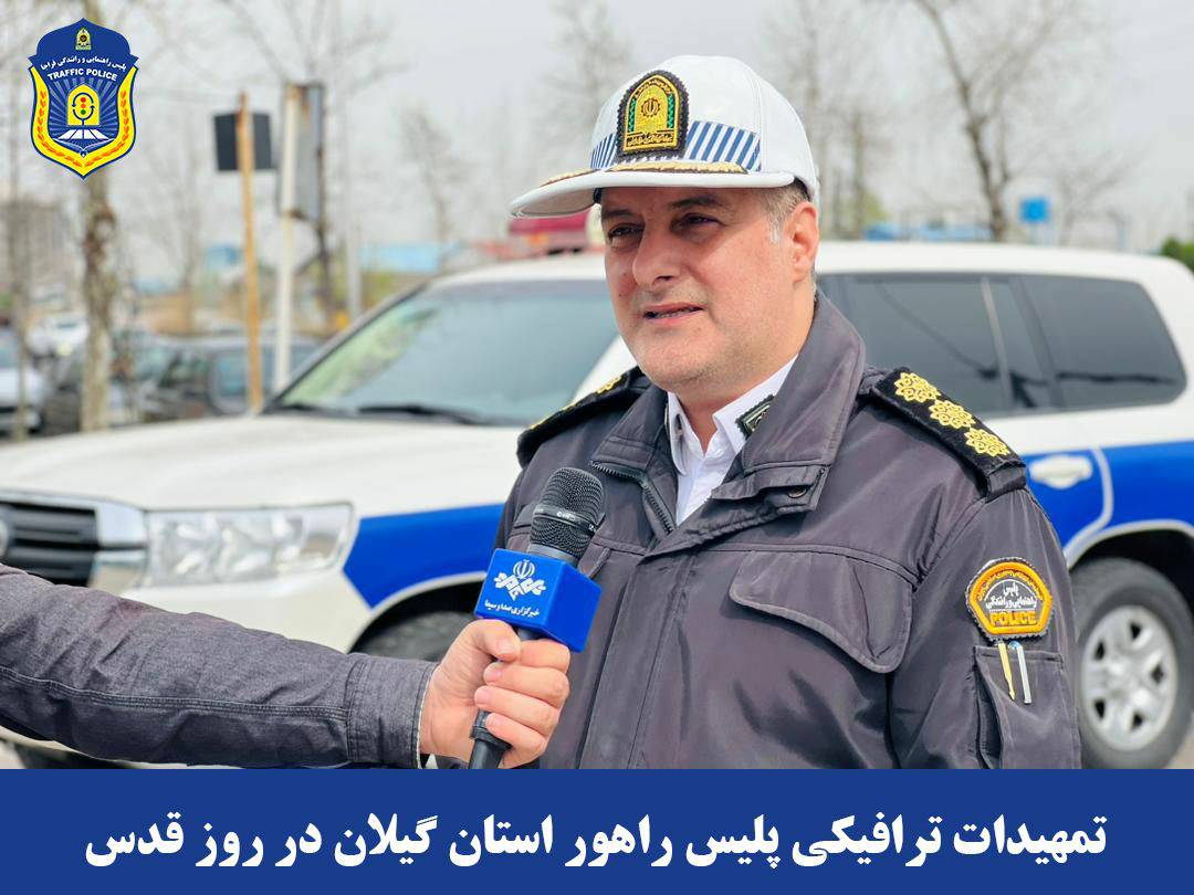 تمهیدات ترافیکی پلیس راهور گیلان در روز قدس