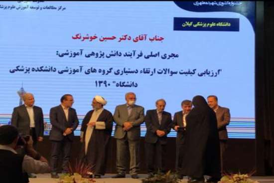 دانشگاهیان علوم پزشکی گیلان، یک رتبه برتر و دو جایزه تداوم فرایندهای آموزشی را از آن خود کردند