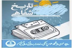 مستند تاریخ شفاهی دانشگاه علوم پزشکی گیلان کلید می خورد