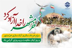 حماسه آزادی خرمشهر ، نمادی باشکوه از تجلی اراده و غیرت ایرانی است