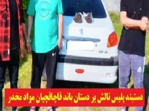 غافلگيري قاچاقچيان حين انتقال مواد مخدر در تالش