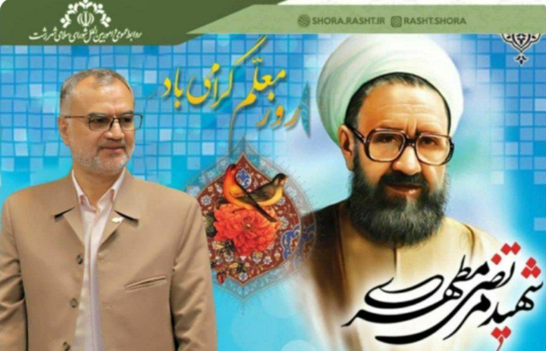 پیام رئیس شورای اسلامی شهر رشت به مناسبت روز معلم