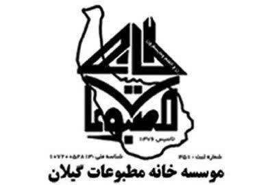 بیانیه خانه مطبوعات گیلان در محکومیت ضرب و شتم خبرنگار گیلانی