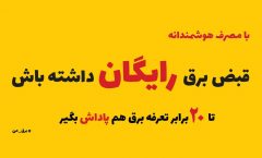 افزایش پاداش مشترکان خوش مصرف؛ زمینه‌ساز عبور از تابستان ۱۴۰۲