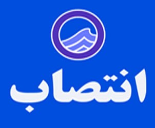 عضو کارگروه نظارت بر اجرای بخشنامه بازنشستگی کارکنان صنعت آب و فاضلاب منصوب شد