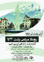 برگزاری رویداد مردمی رشت ۱۴۲۲ در پیاده راه فرهنگی رشت