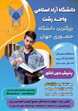 دانشگاه آزاد اسلامی واحد رشت بر اساس سوابق تحصیلی دانشجو می پذیرد