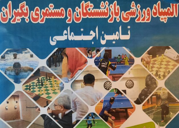 متقاضیان شرکت در المپیاد ورزشی بازنشستگان تامین اجتماعی برای ثبت نام فقط ده روز فرصت دارند