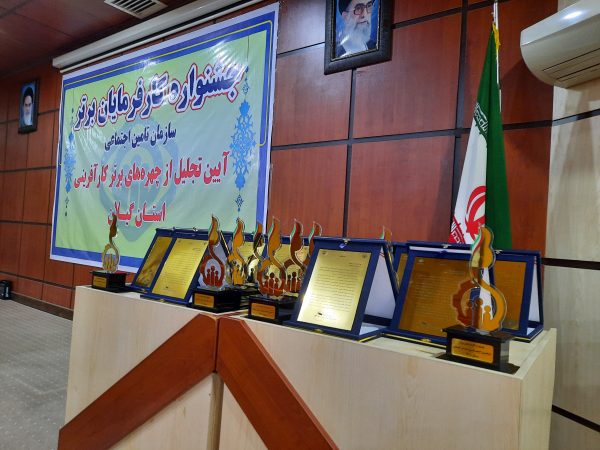 جشنواره کارفرمایان برتر تامین اجتماعی در گیلان برگزار خواهد شد