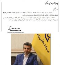 دبیر کمیته تخصصی پروژه ملی نشانی استاندارد مکانی استان (GNAF) منصوب شد